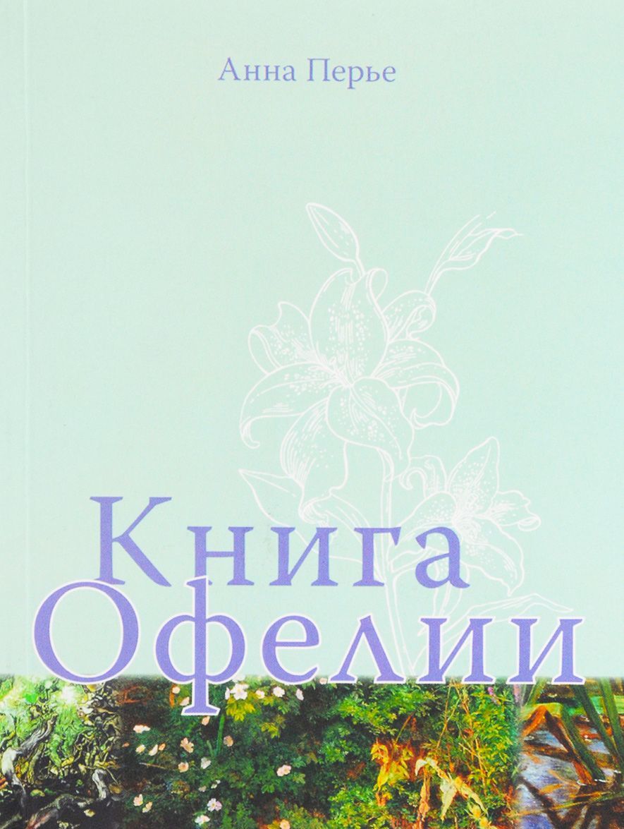 

Книга Офелии