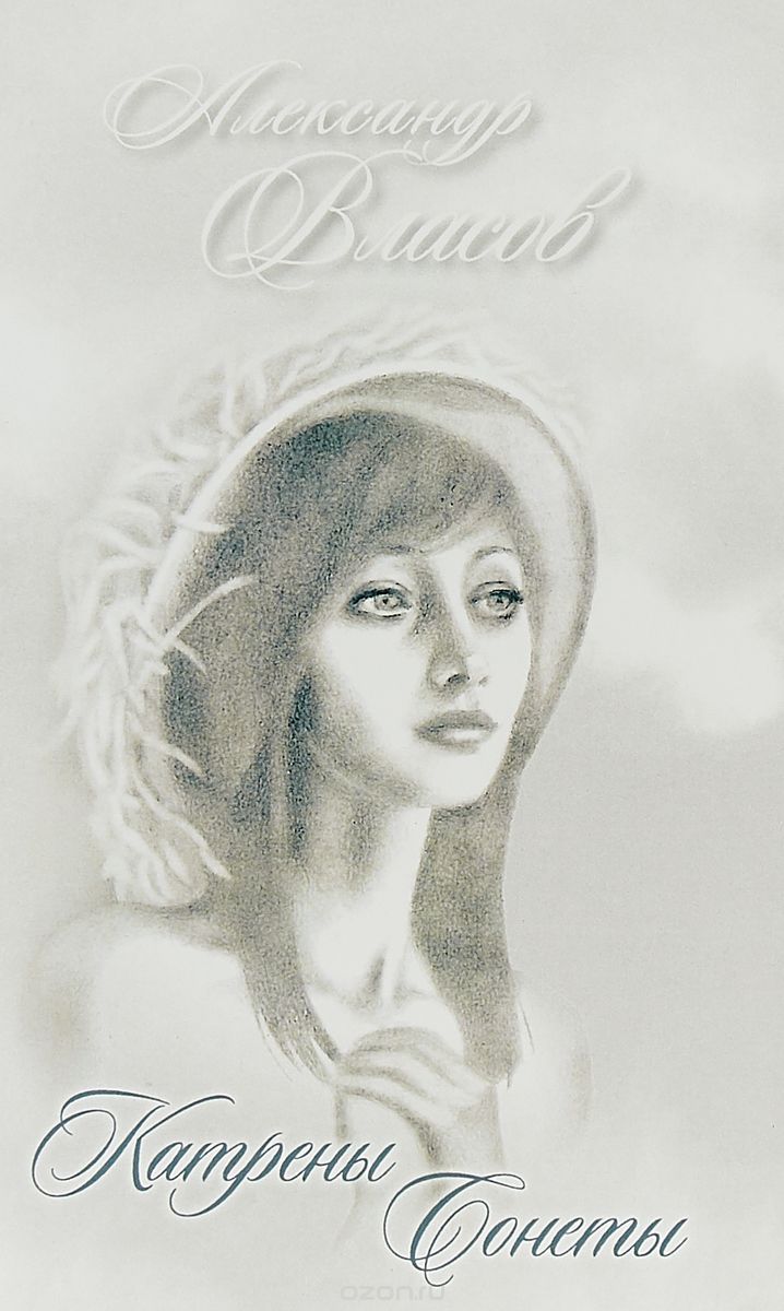 

Катрены. Сонеты