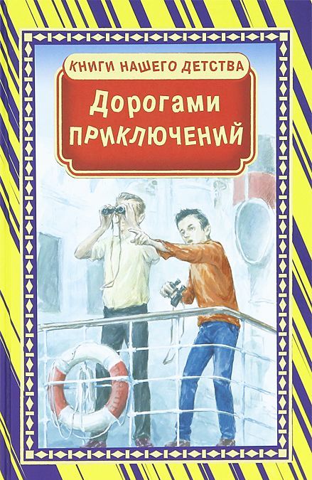

Дорогами приключений
