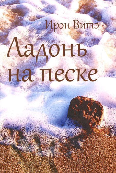 

Ладонь на песке