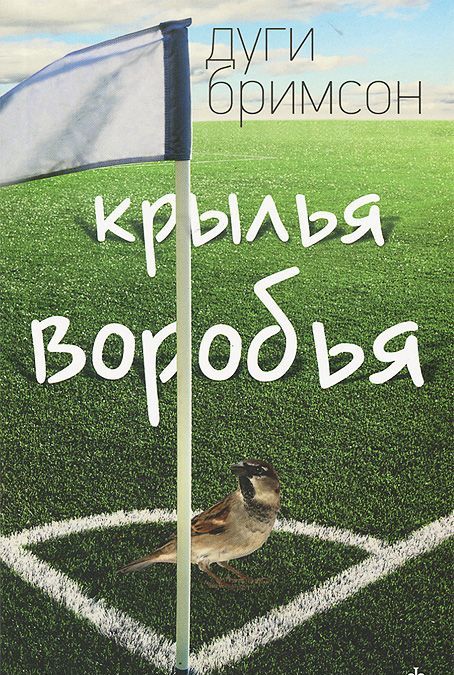 

Крылья воробья