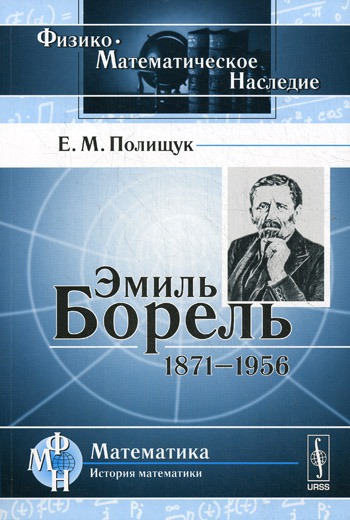 

Эмиль Борель. 1871-1956 годы