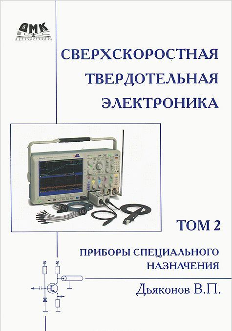 

Сверхскоростная твердотельная электроника. В 2-х томах. Том 2: Приборы специального назначения