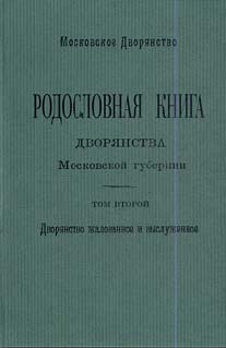 

Родословная книга дворянства Московской губернии. Том 2