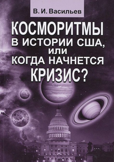 

Косморитмы в истории США, или когда начнется кризис