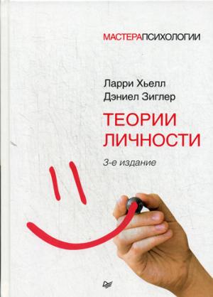 

Теории личности. 3-е изд.