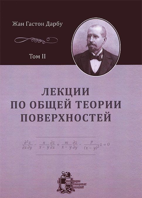 

Лекции по общей теории поверхностей и геометрические приложения анализа бесконечно малых. В 4 томах. Том 2. Конгруэнции и линейные уравнения в частных производных. Линии на поверхностях