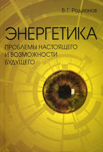 

Энергетика. Проблемы настоящего и возможности будущего