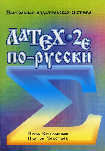 

LaTEX2e по-русски. Настольная издательская система