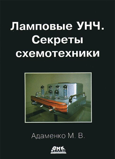 

Ламповые УНЧ. Секреты схемотехники
