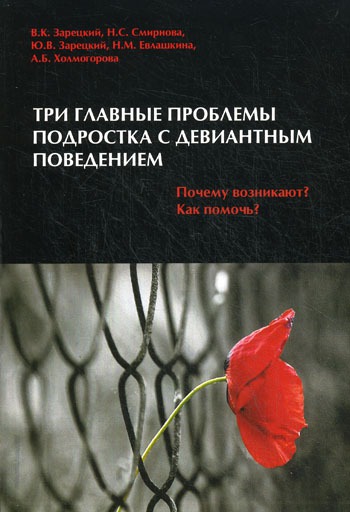 

Три главные проблемы подростка с девиантным поведением