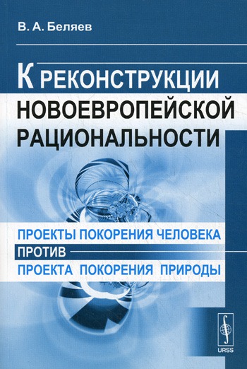 

Проекты покорения человека против проекта покорения природы. К реконструкции новоевропейской рациональности