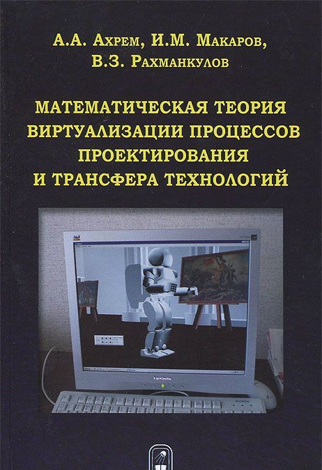 

Математическая теория виртуализации процессов проектирования и трансфера технологий