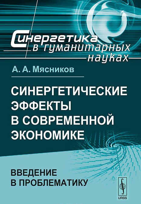 

Синергетические эффекты в современной экономике. Введение в проблематику