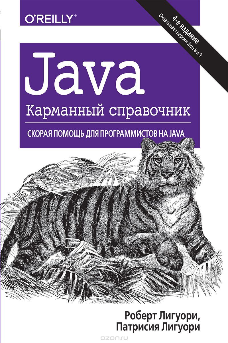 

Java. Краткий карманный справочник