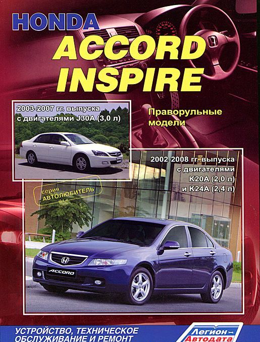 

Honda Inspire, Accord. Праворульные модели Honda Accord 2002-2008 гг. выпуска с двигателями K20A (2,0 л) и K24A (2,4 л), Honda Inspire 2003-2007 гг. выпуска с двигателями J30A (3,0 л). Устройство, те