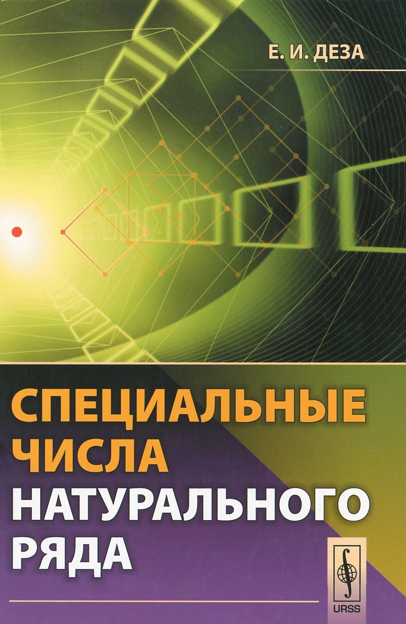 

Специальные числа натурального ряда