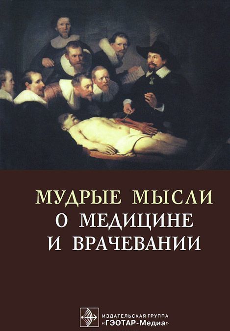 

Мудрые мысли о медицине и врачевании (708484)