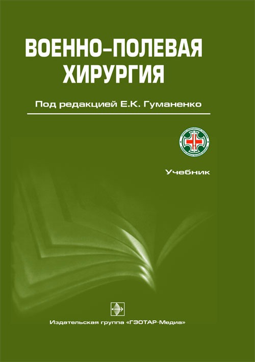 

Военно-полевая хирургия
