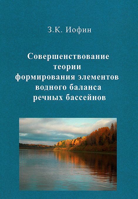 

Совершенствование теории формирования элементов водного баланса речных бассейнов