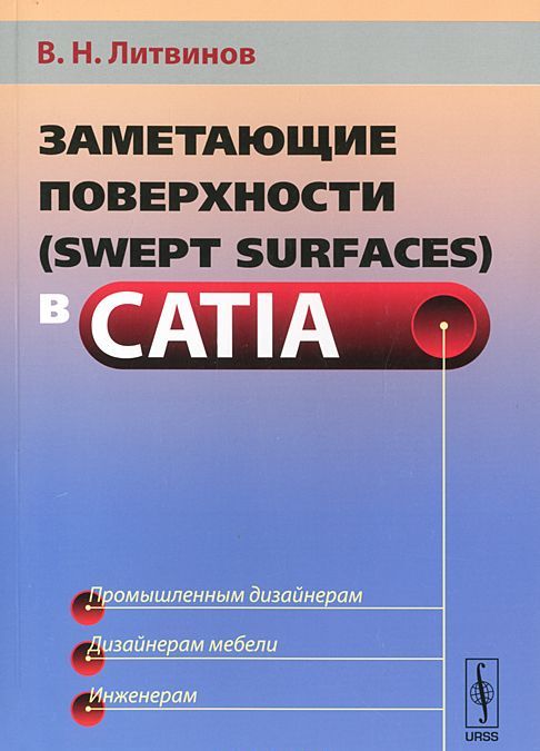 

Заметающие поверхности (swept surfaces) в CATIA