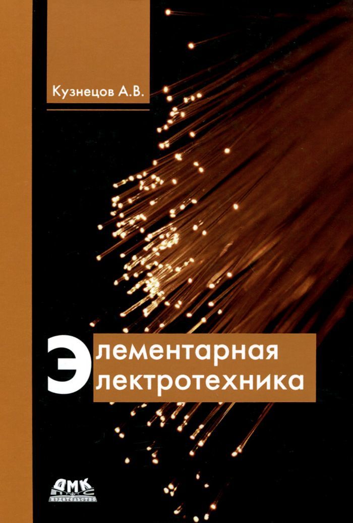 

Элементарная электротехника