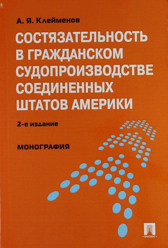 

Состязательность в гражданском судопроизводстве Соединенных Штатов Америки.
