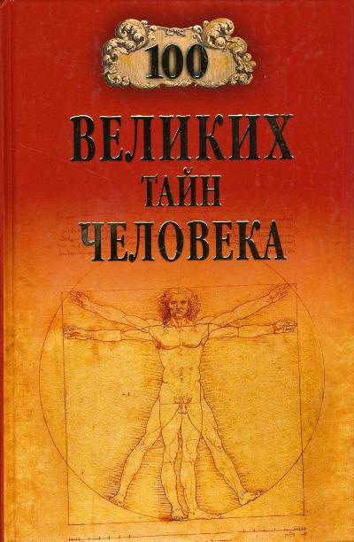 

100 великих тайн человека