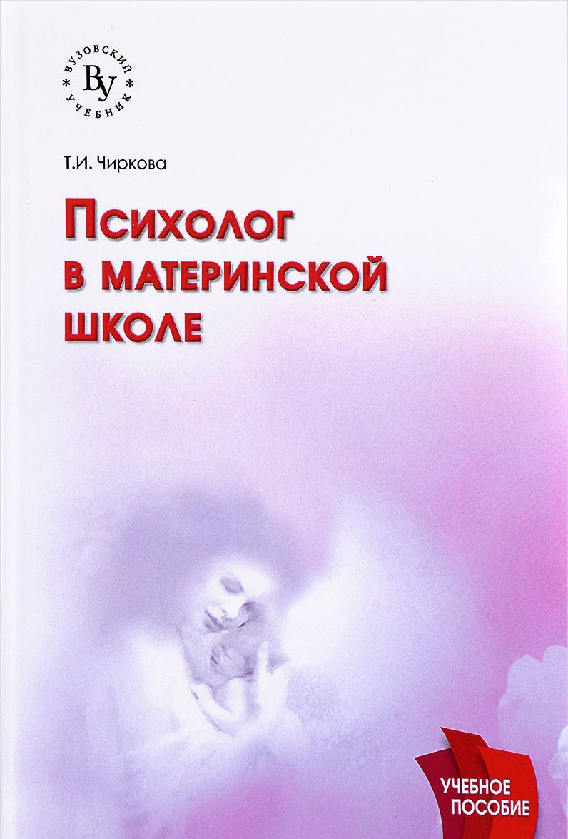 

Психолог в материнской школе. Учебное пособие
