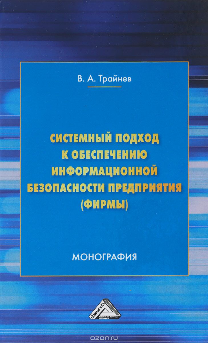 

Системный подход к обеспечению информационной безопасности предприятия (фирмы)