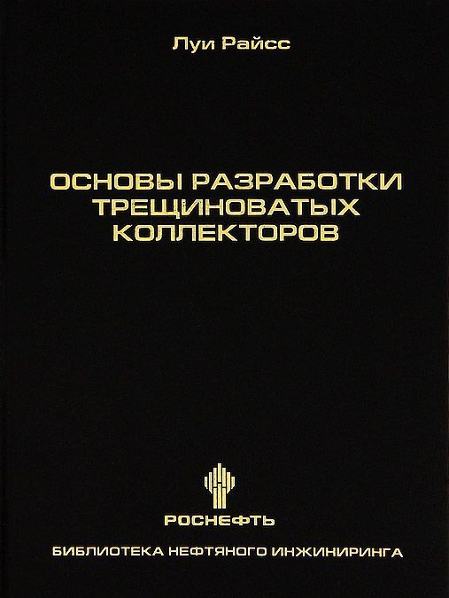 

Основы разработки трещиноватых коллекторов