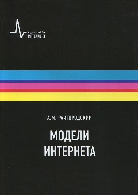 

Модели Интернета: Учебное пособие