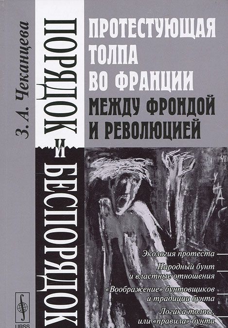 

Порядок и беспорядок. Протестующая толпа во Франции между Фрондой и Революцией