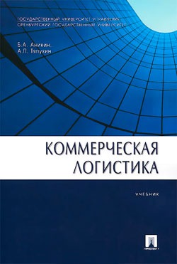 

Коммерческая логистика (676201)