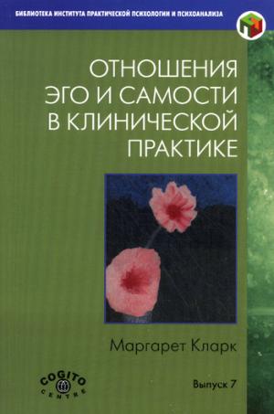 

Отношения Эго и Самости в клинической практике. Путь к индивидуации. Выпуск 7