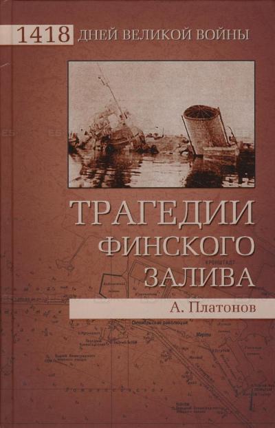 

Трагедии Финского залива