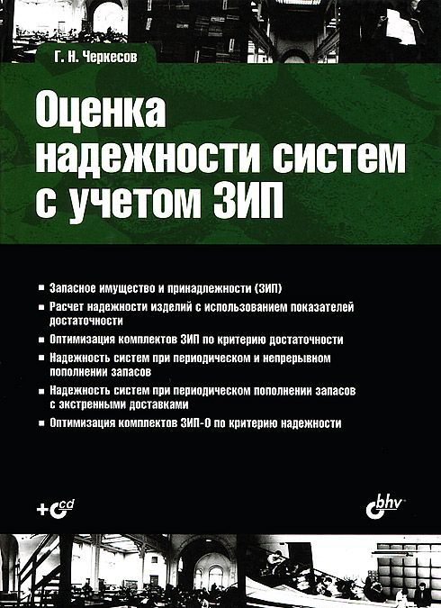 

Оценка надежности систем с учетом ЗИП . CD-ROM