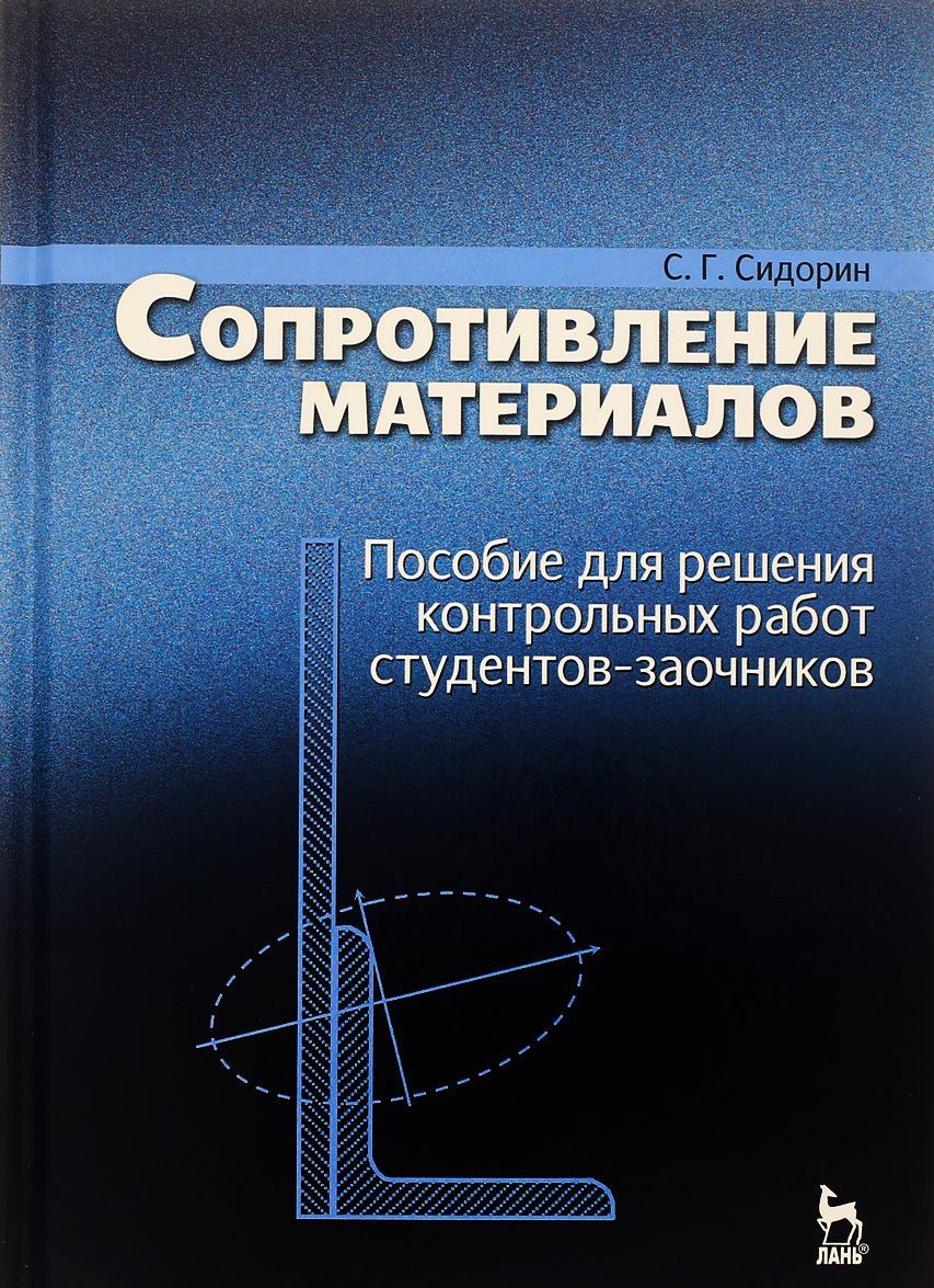 

Сопротивление материалов. Пособие для решения контрольных работ студентов-заочников. Учебное пособие
