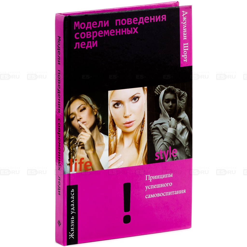 

Модели поведения современных леди