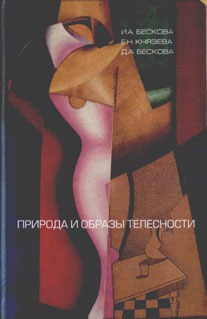 

Природа и образы телесности