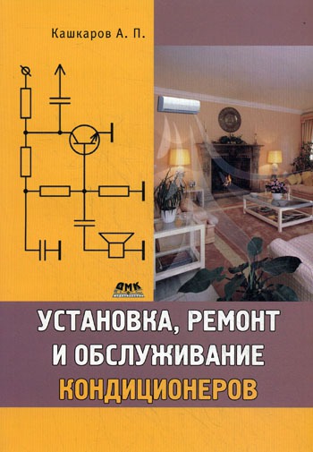 

Установка, ремонт и обслуживание кондиционеров