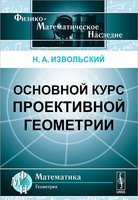 

Основной курс проективной геометрии
