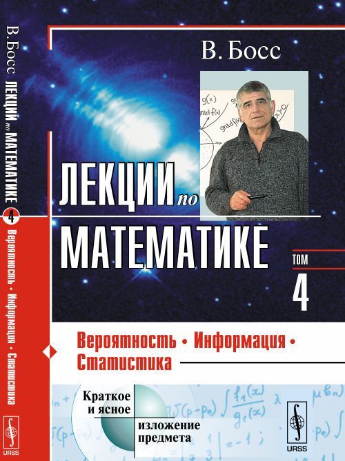 

Лекции по математике. Вероятность, информация, статистика. Том 4