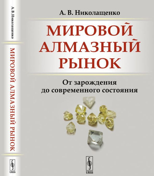 

Мировой алмазный рынок. От зарождения до современного состояния