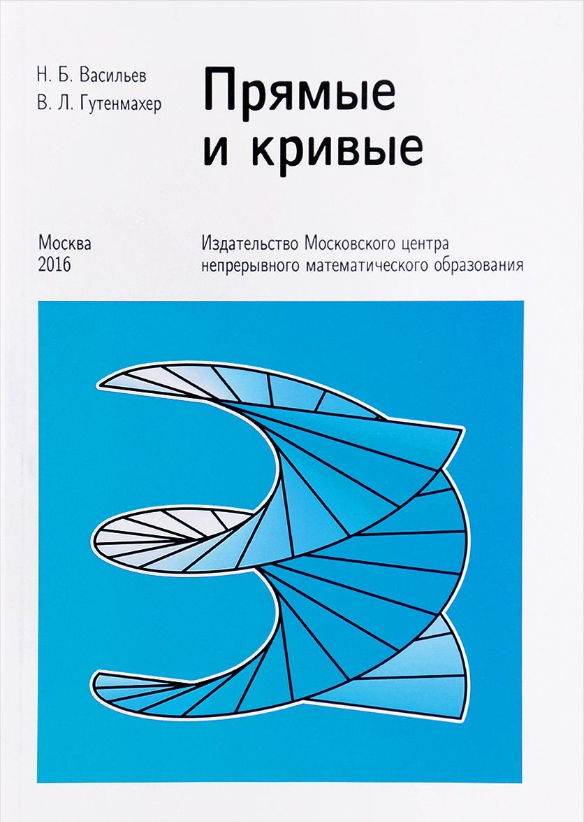 

Прямые и кривые