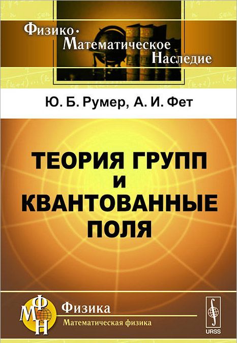 

Теория групп и квантованные поля