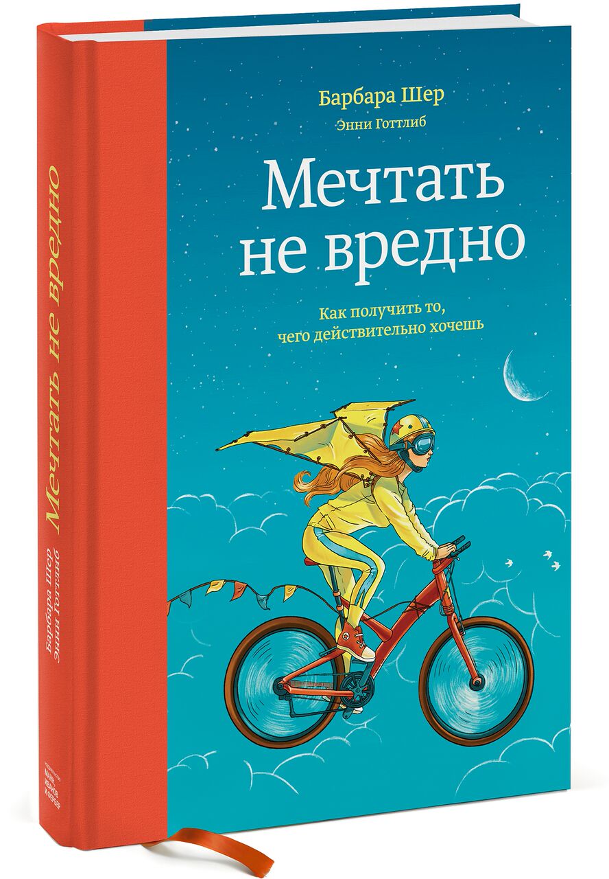 

Мечтать не вредно. Как получить то, чего действительно хочешь