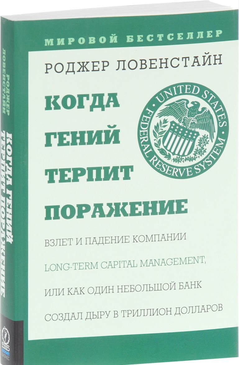 

Когда гений терпит поражение. Взлет и падение компании Long-Term Capital Management, или Как один небольшой банк создал дыру в триллион долларов