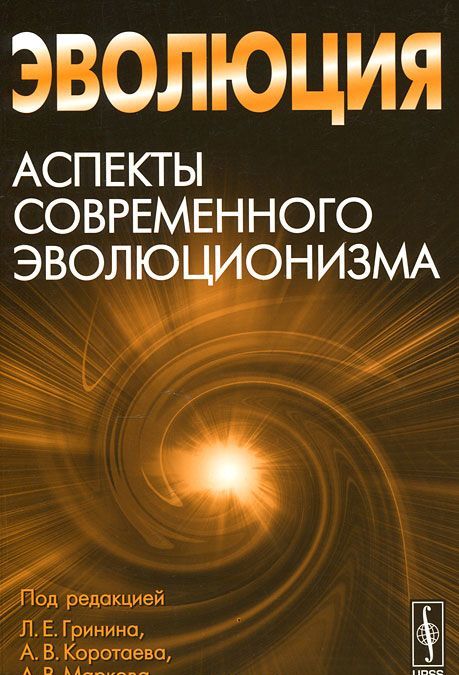 

Эволюция. Аспекты современного эволюционизма. Альманах, 2012