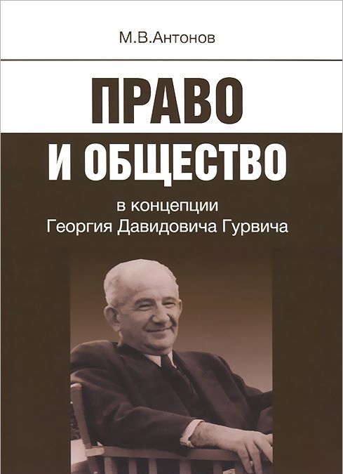 

Право и общество в концепции Георгия Давидовича Гурвича